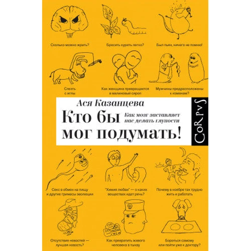 Хто б міг подумати! Як мозок змушує нас робити дурниці