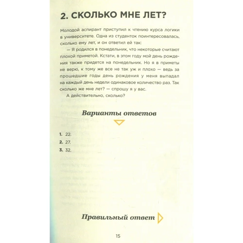Озадачнік. 133 питання на знання логіки, математики та фізики: Жанр Розваги. Свята. ігри