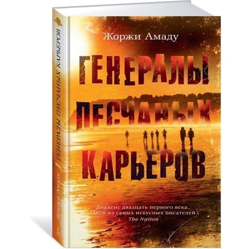 Генералы песчаных карьеров: Производитель Азбука