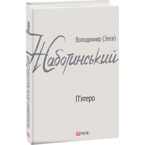 Володимир (Зеєв) Жаботинський: П'ятеро: Автор Владимир Жаботинский