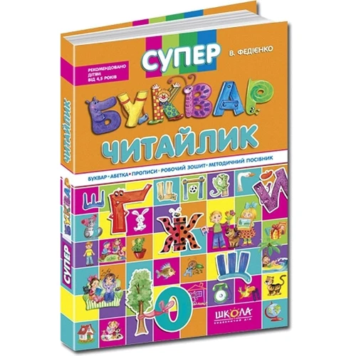 Василь Федієнко: Супербуквар-Читайлик: Виробник школа