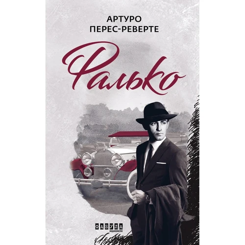 Артуро Перес-Реверте: Фалько