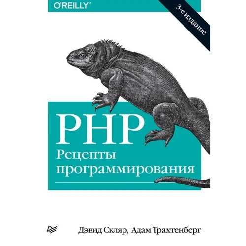 Дэвид Скляр, Адам Трахтенберг: PHP. Рецепты программирования (3-е издание)