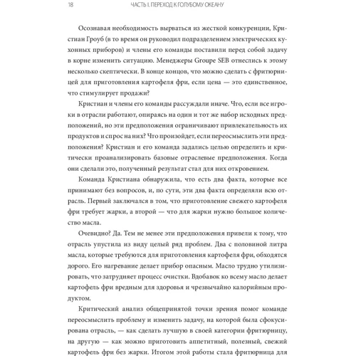 Чан Кім, Рене Моборн: Перехід до блакитного океану. За межами конкуренції: Автор Рене Моборн, Чан Кім