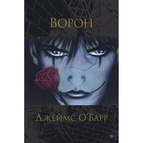 Джеймс О'бар: Ворон