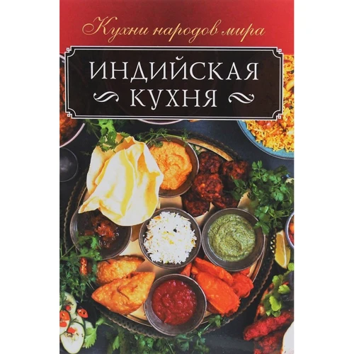 Индийская кухня