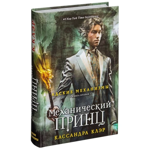 Кассандра Клэр: Механический принц. Книга вторая