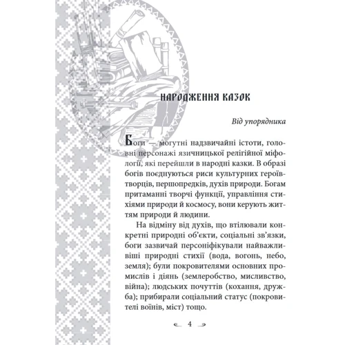 Олексій Кононенко: Українські народні казки. Казки про давніх богів, богинь та легендарних богатирів: Производитель Фолио