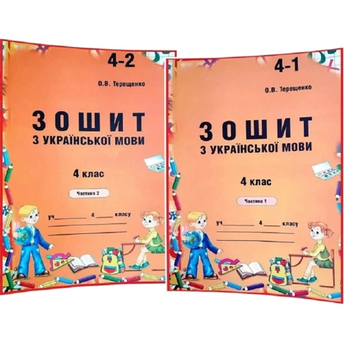 О. В. Терещенко: Зошит з української мови 4 клас. У 2-х частинах
