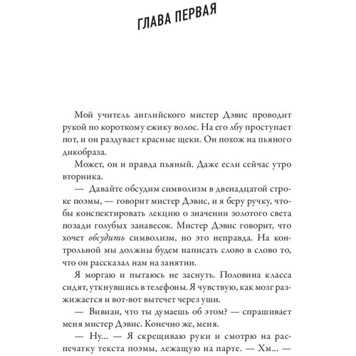Дженнифер Матье: Бунтарка: Жанр Современная проза