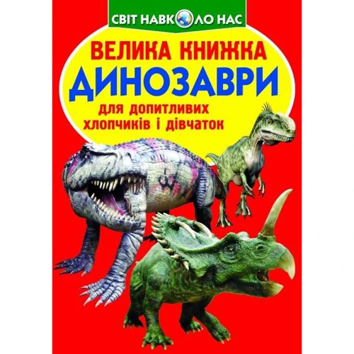 Велика книжка. Динозаври