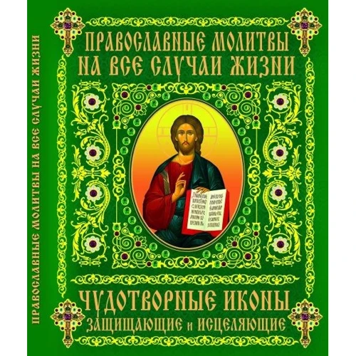Православні молитви на всі випадки