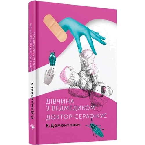 В. Домонтович: Дівчина з ведмедиком. Лікар Серафікус: Кількість сторінок 288