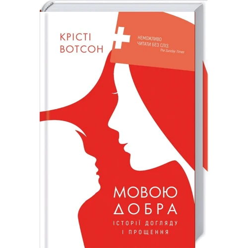 Крісті Вотсон: Мовою добра. Історії догляду і прощення