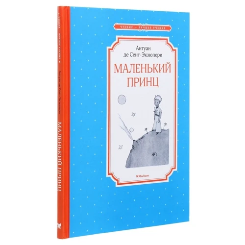 Антуан де Сент-Екзюпері: Маленький принц: Автор Антуан де Сент-Экзюпери