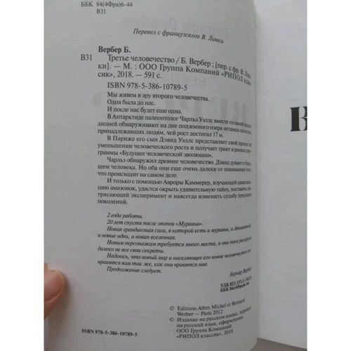 Бернар Вербер: Третє людство: ISBN 978-5-386-10789-5