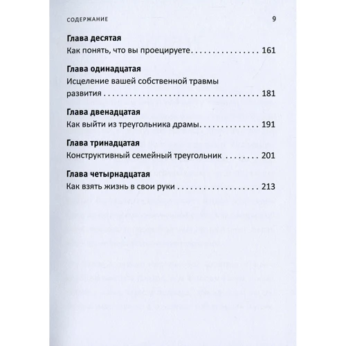 Дженей Уайнхолд, Барри Уайнхолд: Как вырваться из треугольника драмы и освободиться от сознания жертвы: Жанр Популярная психология