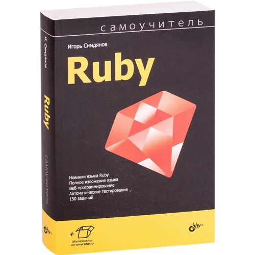 Игорь Симдянов: Самоучитель Ruby фото 8
