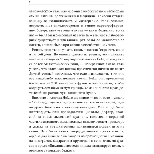 Ребекка Скаут: Бессмертная жизнь Генриетты Лакс: ISBN 978-611-01-1803-3