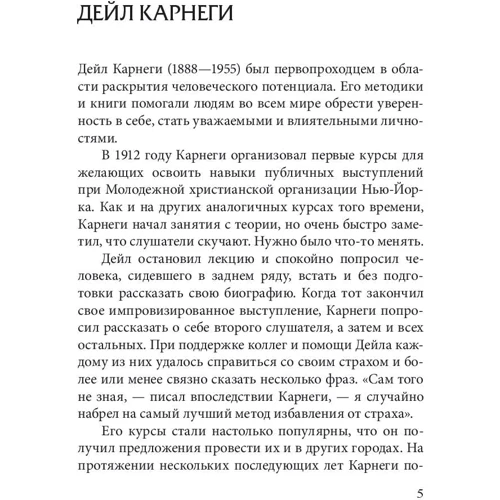 Дейл Карнеги: Как выработать уверенность в себе и влиять на людей, выступая публично: Автор Дейл Карнеги