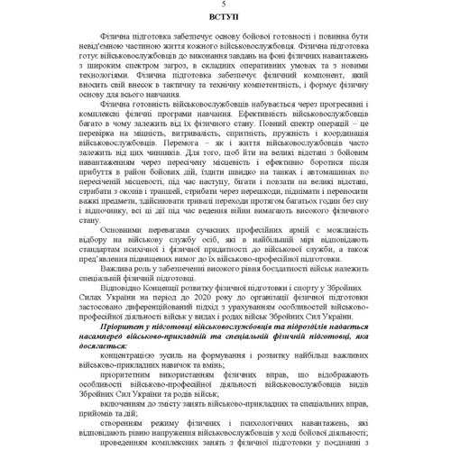 Комплекси спеціальних фізичних вправ для колективної підготовки військовослужбовців та підрозділів Збройних Сил України: Кількість сторінок 180