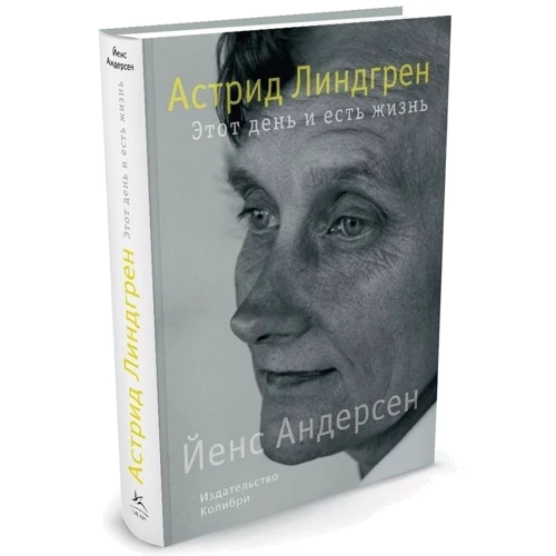 Йенс Андерсен. Астрід Ліндгрен. Цей день і є життя: ISBN 978-5-389-10938-4