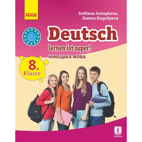 С. І. Сотникова, Г. В. Гоголєва: Deutsch lernen ist super! Підручник з німецької мови. 8 клас
