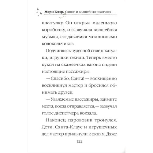 Мэри Блэр: Санни и волшебная шкатулка: ISBN 978-966-982-456-1