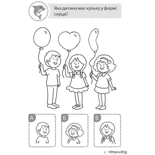 QUIZ. Поміркуй та обери. З дельфінчиком: ISBN 978-617-634-185-7