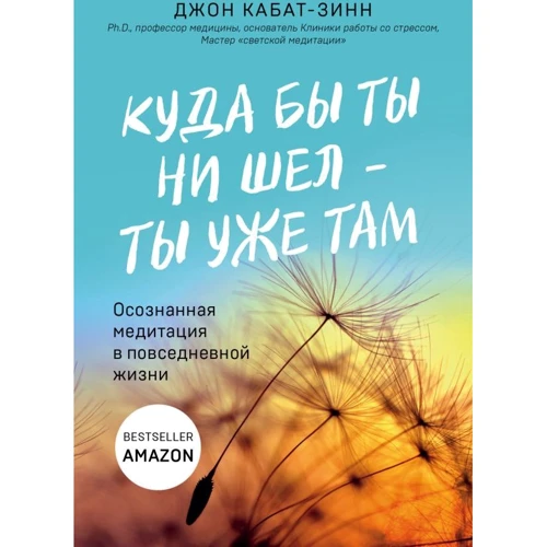 Джон Кабат-Зінн: Куди б ти не йшов - ти вже там. Усвідомлена медитація у повсякденному житті