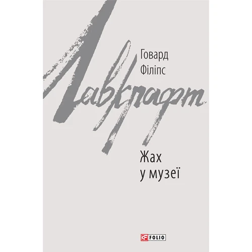 Говард Філіпс Лавкрафт: Жах у музеї