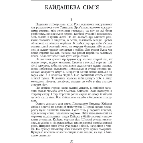 Іван Нечуй-Левицький: Кайдашева сім’я: Обложка Мягкая