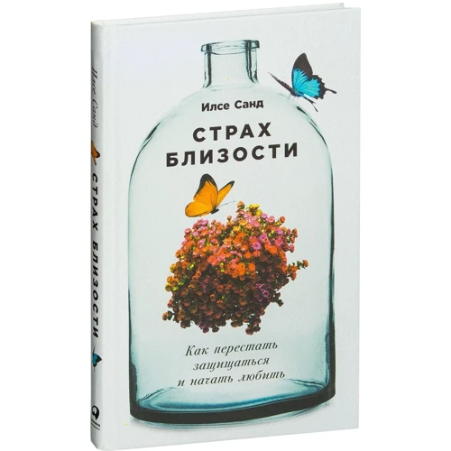 Ілсе Санд: Страх близькості. Як перестати захищатися і почати любити фото 9