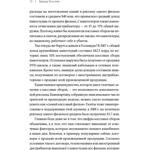 Едвард Епштейн: Економіка Голлівуду. На чому насправді заробляє кіноіндустрія фото 7