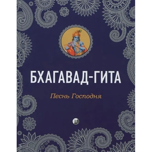 Бхагавад-Гіта. Пісня Господня