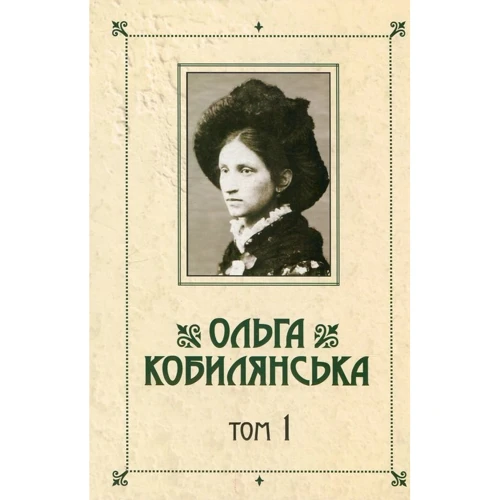Ольга Кобилянська. Зібрання творів у 10 томах. Том 1