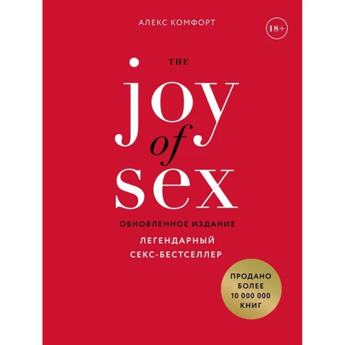 Алекс Комфорт: The JOY of SEX. Легендарний секс-бестселер (оновлене видання): Виробник Ексмо