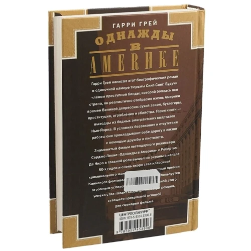 Гаррі Грей: Одного разу в Америці: ISBN 978-5-9524-5310-4