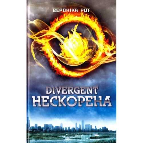 Вероніка Рот: Дивергент. Нескорена