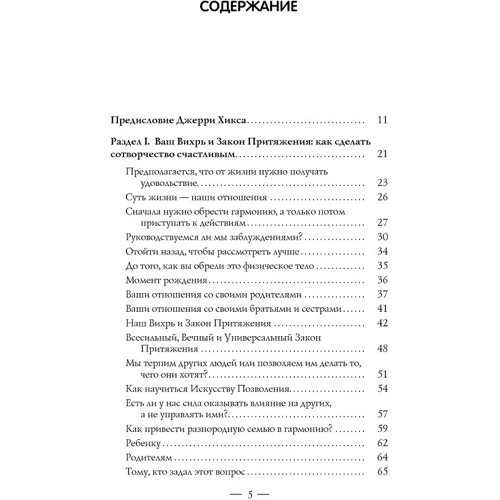Джерри Хикс, Эстер Хикс: Отношения и Закон Притяжения. Вихрь: Автор Эстер Хикс, Джерри Хикс