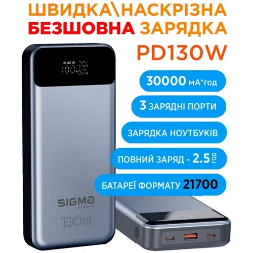 Внешний аккумулятор Sigma Power Bank 30000mAh mobile X-power 130W Silver (SI30A7QLX)
