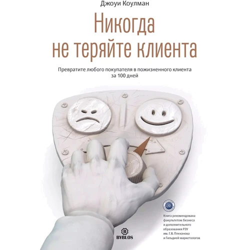 Джоуи Коулман: Никогда не теряйте клиента. Превратите любого покупателя в пожизненного клиента за 100 дней