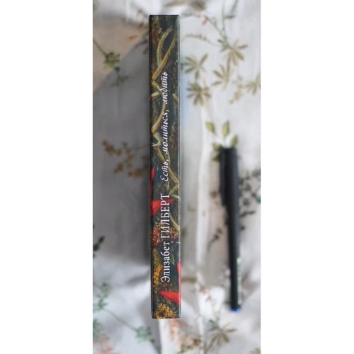 Есть, молиться, любить: Количество страниц 384