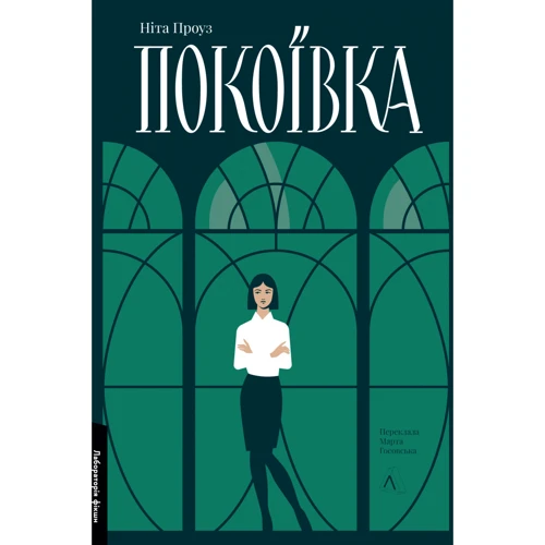 Ніта Проуз: Покоївка