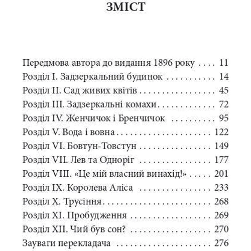 Льюїс Керролл: Аліса у Задзеркаллі: ISBN 978-966-03-9638-8