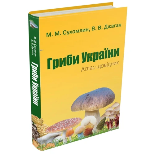 М. М. Сухомлін, В. В. Джаган: Гриби України. Атлас-довідник (2-ге видання): Обкладинка Твердая
