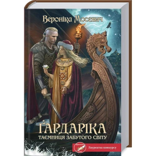 Вероніка Мосевич: Ґардаріка. Таємниця забутого світу