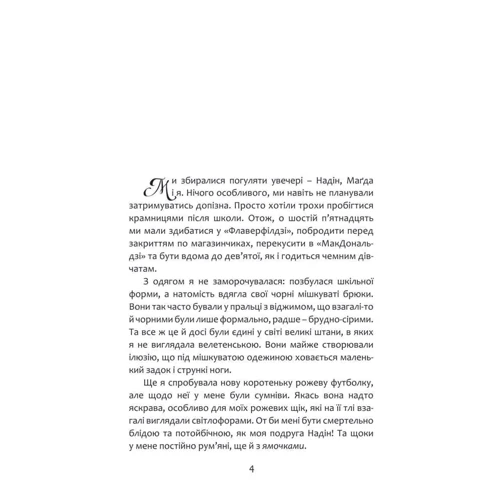 Джаклін Вілсон: Дівчата запізнюються: Количество страниц 176