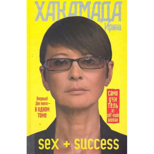 Ирина Хакамада: SEX + SUCCESS. Самоучитель от self-made woman: Производитель АСТ