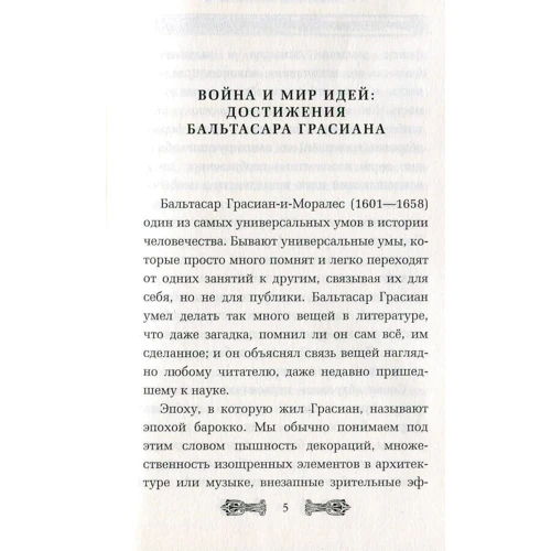 Бальтасар Грасиан: Кишеньковий оракул: ISBN 978-5-386-10618-8
